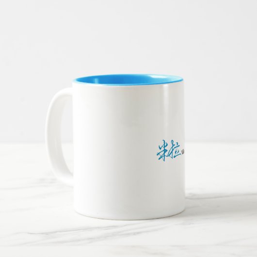 ミラ名中国の書道デザインCof ツートーンマグカップ (正面左)