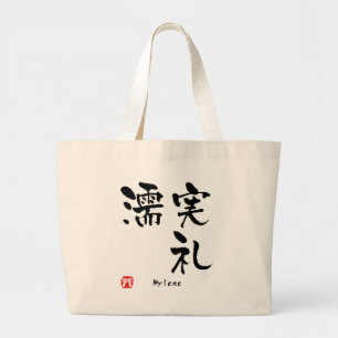 ミレーネ漢字 ラージトートバッグ