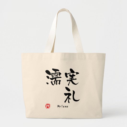 ミレーネ漢字 ラージトートバッグ (正面)
