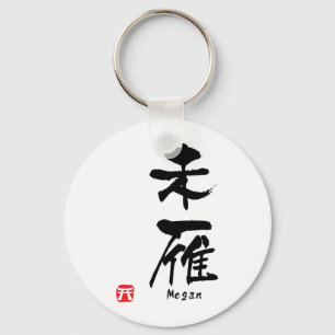 ミーガン漢字 キーホルダー
