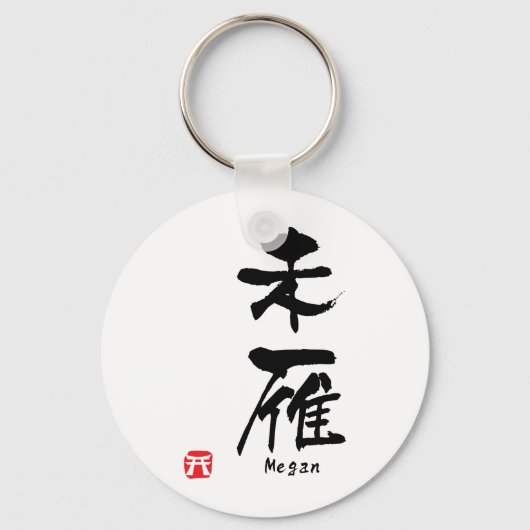 ミーガン漢字 キーホルダー (正面)