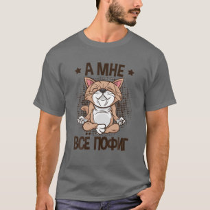ミールエガルことわざオンロシアのキャットヨガフォーロシアのル Tシャツ