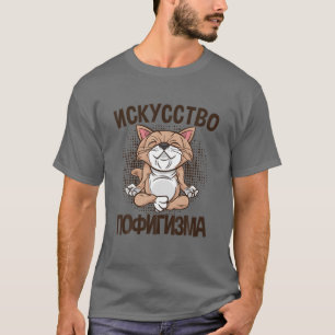 ミールエガルことわざオンロシアのキャットヨガフォーロシアのル Tシャツ