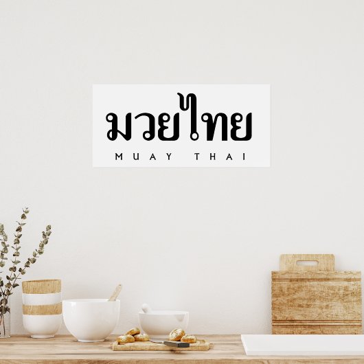 ムエタイロゴ ポスター (キッチン)