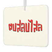 ムエタイ☆ Dop Salop Salai ☆ Slap You 間抜け カーエアーフレッシュナー (左)