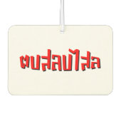 ムエタイ☆ Dop Salop Salai ☆ Slap You 間抜け カーエアーフレッシュナー (正面)