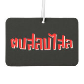 ムエタイ☆ Dop Salop Salai ☆ Slap You 間抜け カーエアーフレッシュナー (裏面)