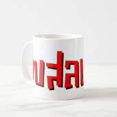 ムエタイ☆ Dop Salop Salai ☆ Slap You 間抜け コーヒーマグカップ (正面左)