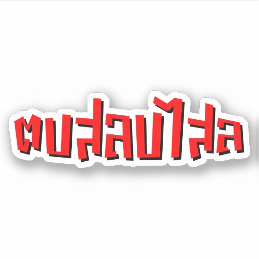 ムエタイ☆ Dop Salop Salai ☆ Slap You 間抜け シール (正面)