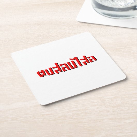 ムエタイ☆ Dop Salop Salai ☆ Slap You 間抜け スクエアペーパーコースター (アングル)