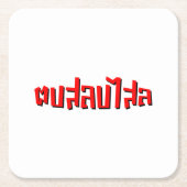 ムエタイ☆ Dop Salop Salai ☆ Slap You 間抜け スクエアペーパーコースター (正面)