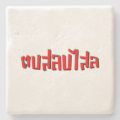 ムエタイ☆ Dop Salop Salai ☆ Slap You 間抜け ストーンコースター (正面)