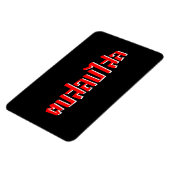 ムエタイ☆ Dop Salop Salai ☆ Slap You 間抜け マグネット (左側)