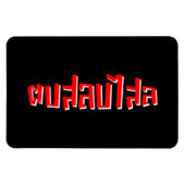 ムエタイ☆ Dop Salop Salai ☆ Slap You 間抜け マグネット (横)