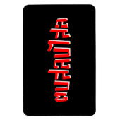 ムエタイ☆ Dop Salop Salai ☆ Slap You 間抜け マグネット (縦)