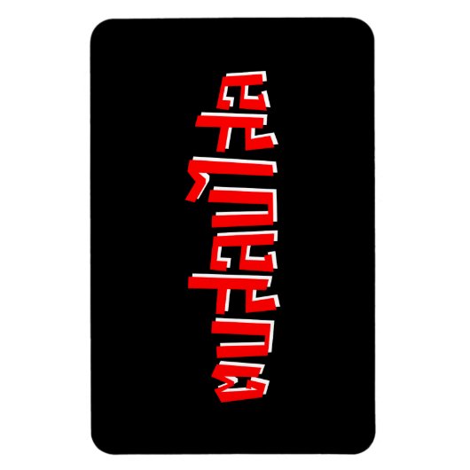 ムエタイ☆ Dop Salop Salai ☆ Slap You 間抜け マグネット (縦)