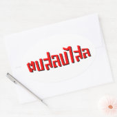 ムエタイ☆ Dop Salop Salai ☆ Slap You 間抜け 楕円形シール (封筒)