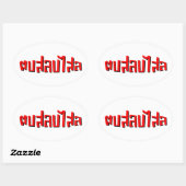 ムエタイ☆ Dop Salop Salai ☆ Slap You 間抜け 楕円形シール (シート)