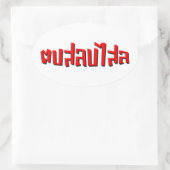 ムエタイ☆ Dop Salop Salai ☆ Slap You 間抜け 楕円形シール (バッグ)