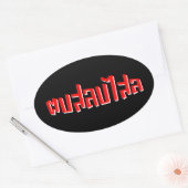 ムエタイ☆ Dop Salop Salai ☆ Slap You 間抜け 楕円形シール (封筒)