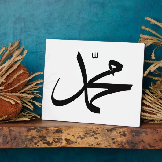 ムハンマドの氏名書表示 フォトプラーク (側面)