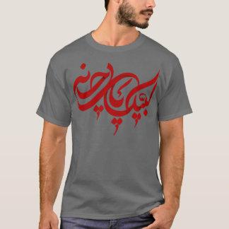 ムハーラムashura ya hussain 2022 Labaik ya Hussain Tシャツ