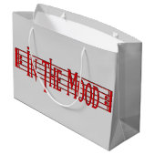 ムードで ラージペーパーバッグ (裏面アングル)