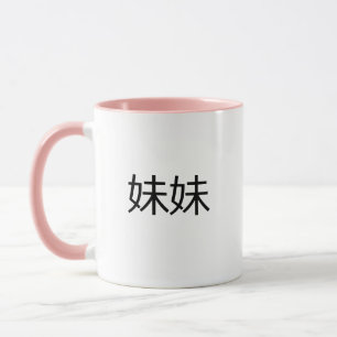 メイメイ中国のキャラクターリトルシスターメイメイ マグカップ