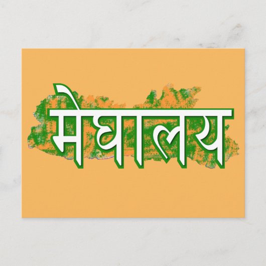 メガラヤ ポストカード (正面)