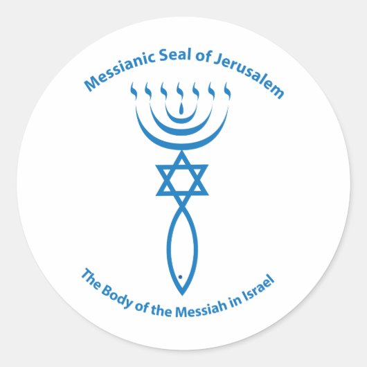 メシアのユダヤ人のエルサレムの印 ラウンドシール (正面)