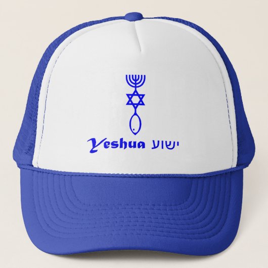 メシア的なユダヤ人の帽子の帽子キリスト教のユダヤ人のYeshua キャップ (正面)