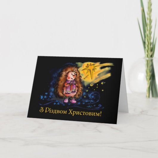 メリーなX-masのハリネズミ シーズンカード (正面)