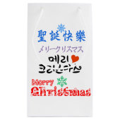 メリークリスマスのemoji スモールペーパーバッグ (裏面)