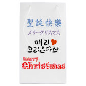 メリークリスマスのemoji スモールペーパーバッグ (裏面)