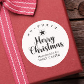 メリークリスマスミニマルスター書日本の道 ラウンドシール