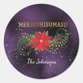 メリークリスマスメリ日本のクリマス紫ガラス ラウンドシール