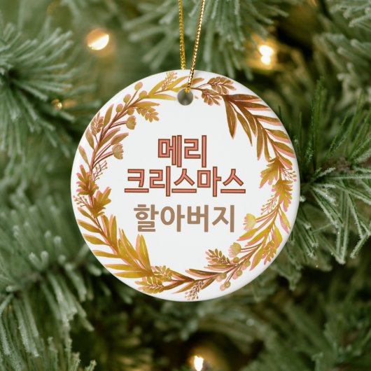 メリークリスマス할아버 메리 크리스마스韓国語パーソナライズされた セラミックオーナメント (ツリー)