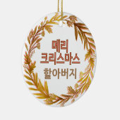 メリークリスマス할아버 메리 크리스마스韓国語パーソナライズされた セラミックオーナメント (右)