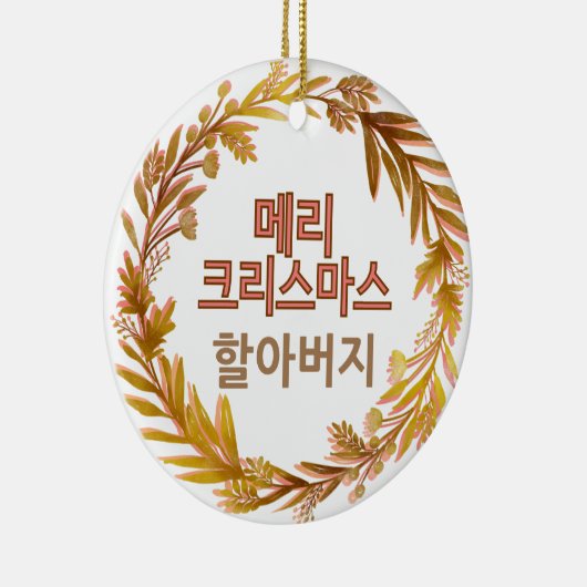 メリークリスマス할아버 메리 크리스마스韓国語パーソナライズされた セラミックオーナメント (右)