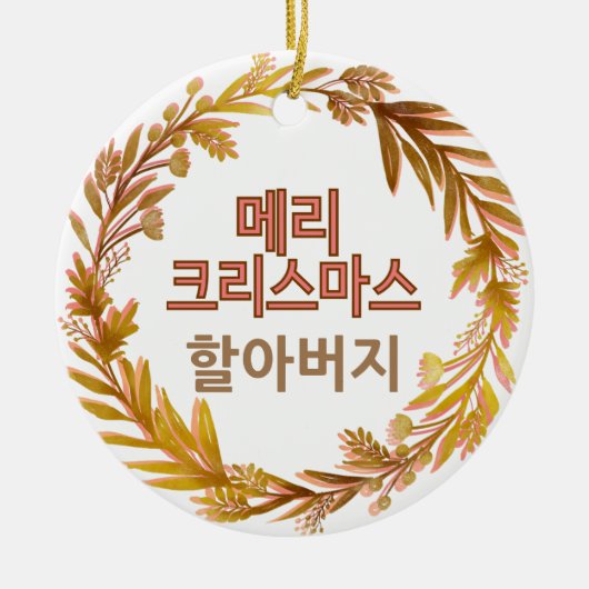 メリークリスマス할아버 메리 크리스마스韓国語パーソナライズされた セラミックオーナメント (正面)