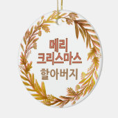 メリークリスマス할아버 메리 크리스마스韓国語パーソナライズされた セラミックオーナメント (左)