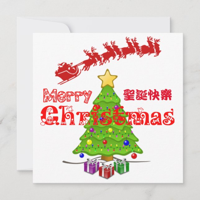 メリークリスマス (正面)