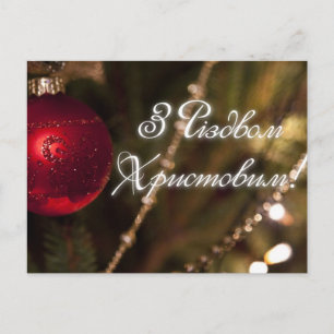 メリークリスマス!(ウクライナ語) シーズンポストカード