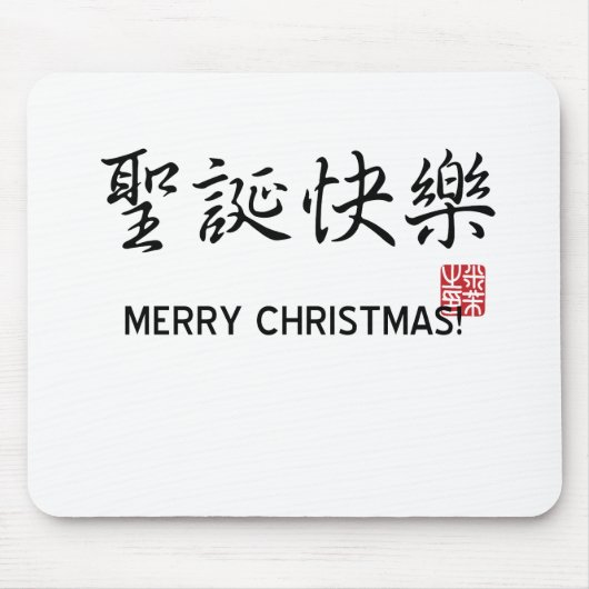 メリークリスマス! マウスパッド (正面)