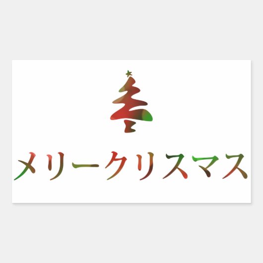 メリークリスマス (メリークリスマス日本のin) 長方形シール (正面)