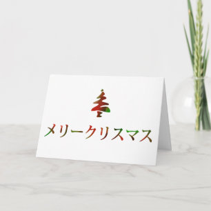 メリークリスマス(日本語のメリークリスマス) シーズンカード