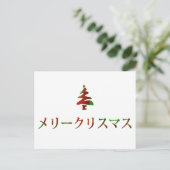 メリークリスマス(日本語のメリークリスマス) シーズンポストカード (スタンド正面)