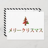 メリークリスマス(日本語のメリークリスマス) シーズンポストカード (正面/裏面)