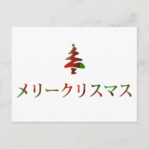 メリークリスマス(日本語のメリークリスマス) シーズンポストカード