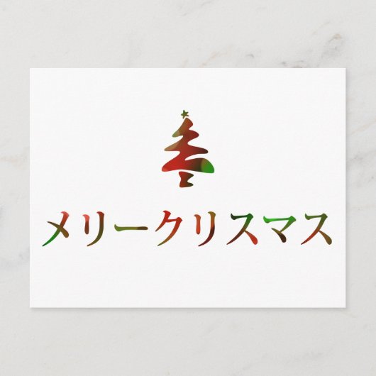メリークリスマス(日本語のメリークリスマス) シーズンポストカード (正面)